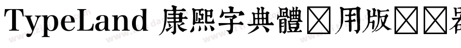 TypeLand 康煕字典體试用版转换器字体转换